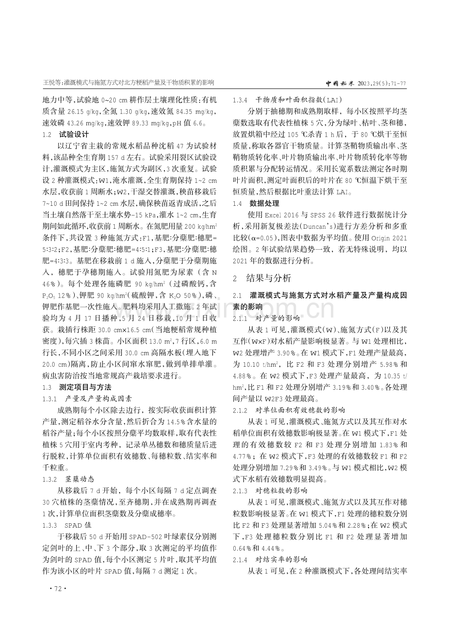 灌溉模式与施氮方式对北方粳稻产量及干物质积累的影响.pdf_第2页