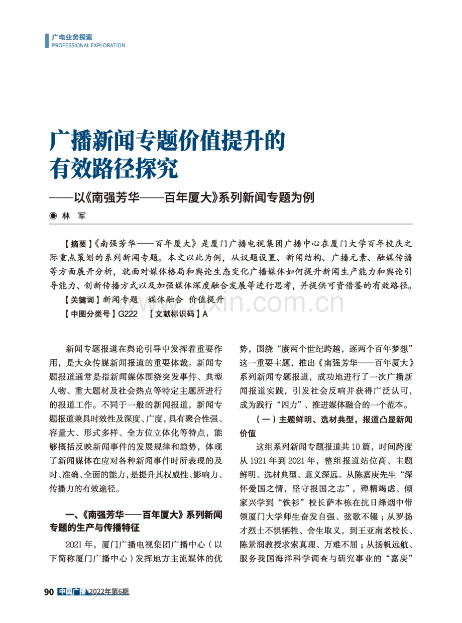 广播新闻专题价值提升的有效路径探究--以《南强芳华--百年厦大》系列新闻专题为例.pdf_第1页