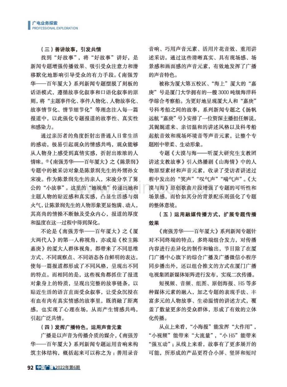广播新闻专题价值提升的有效路径探究--以《南强芳华--百年厦大》系列新闻专题为例.pdf_第3页
