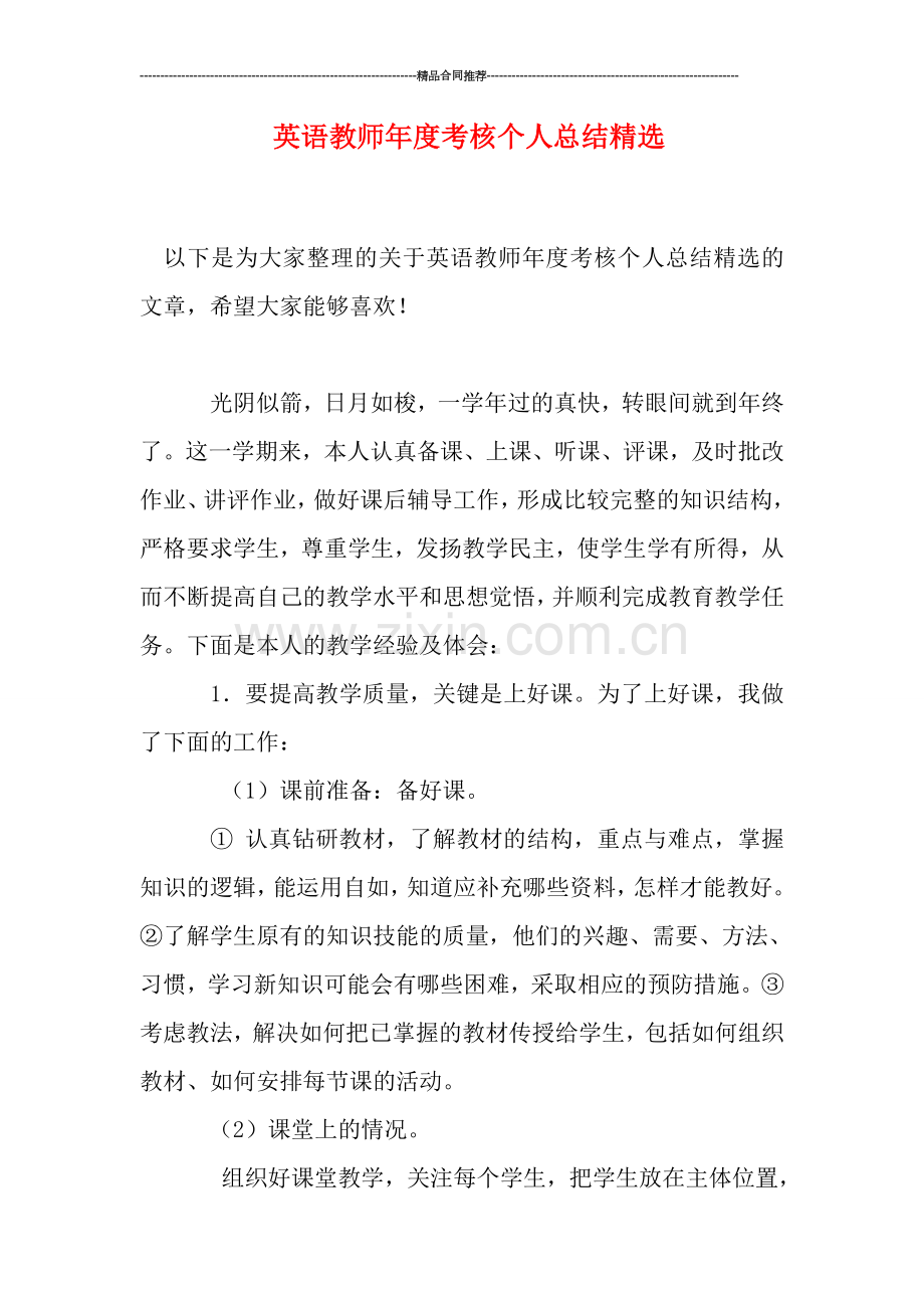 英语教师年度考核个人总结精选.doc_第1页