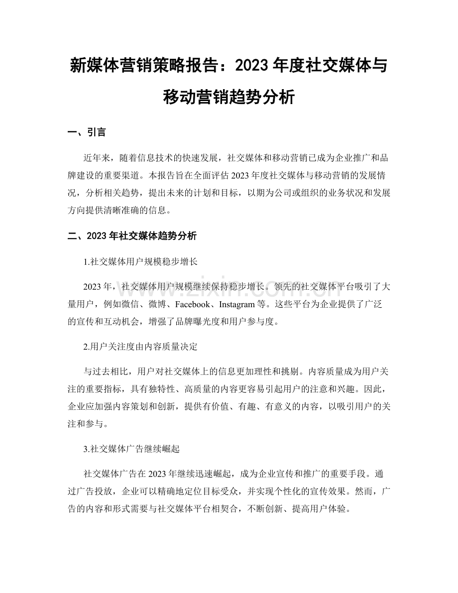 新媒体营销策略报告：2023年度社交媒体与移动营销趋势分析.docx_第1页