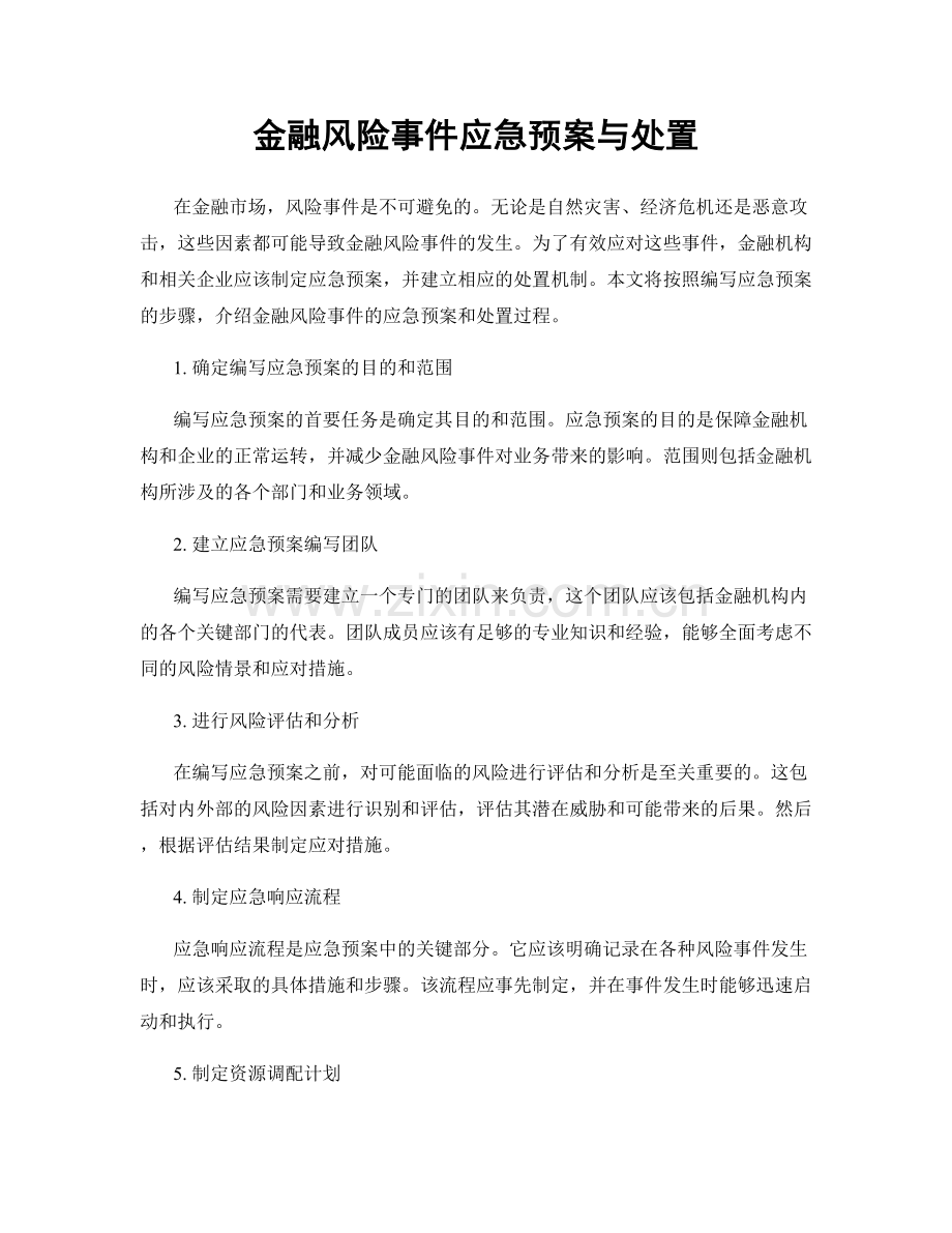 金融风险事件应急预案与处置.docx_第1页