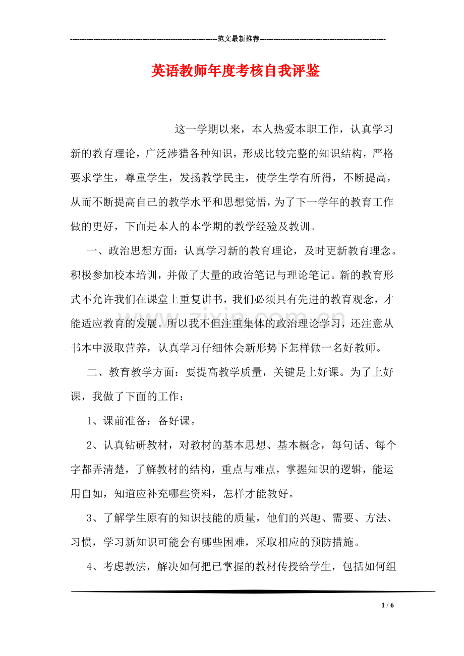 英语教师年度考核自我评鉴.doc_第1页