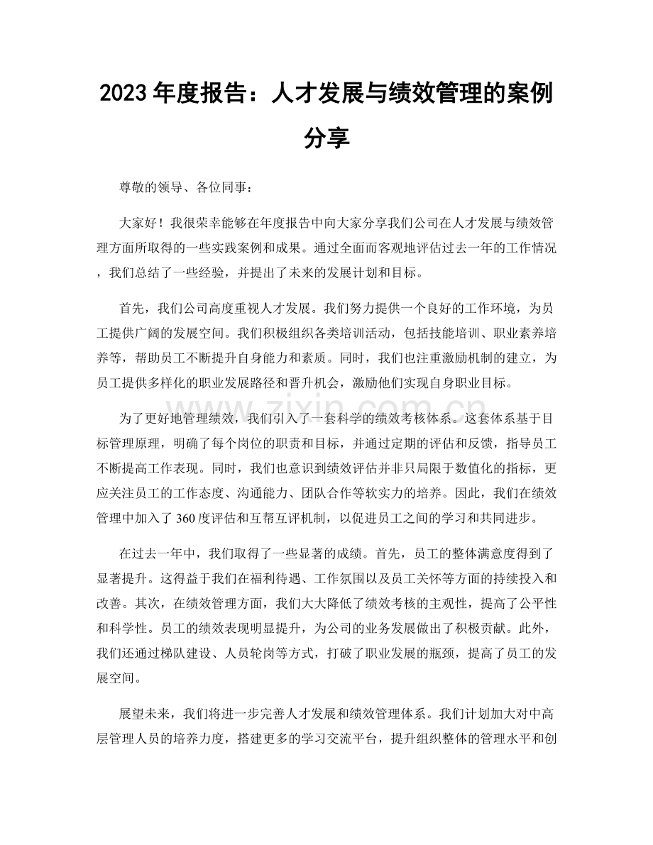 2023年度报告：人才发展与绩效管理的案例分享.docx_第1页