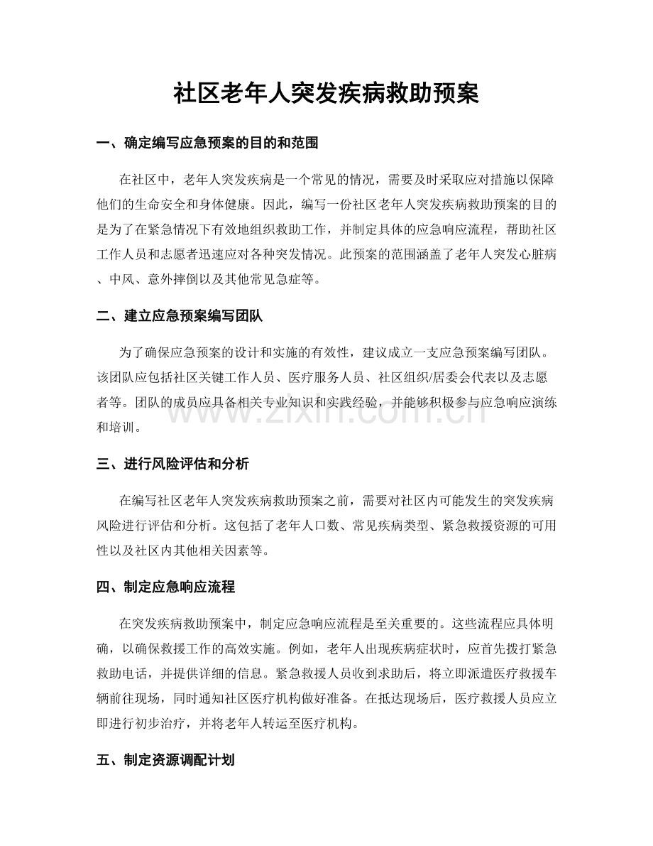 社区老年人突发疾病救助预案.docx_第1页