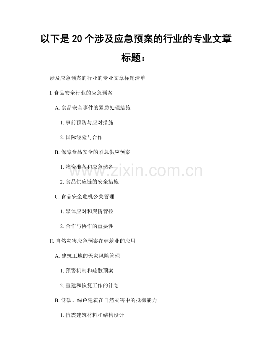 以下是20个涉及应急预案的行业的专业文章标题：.docx_第1页