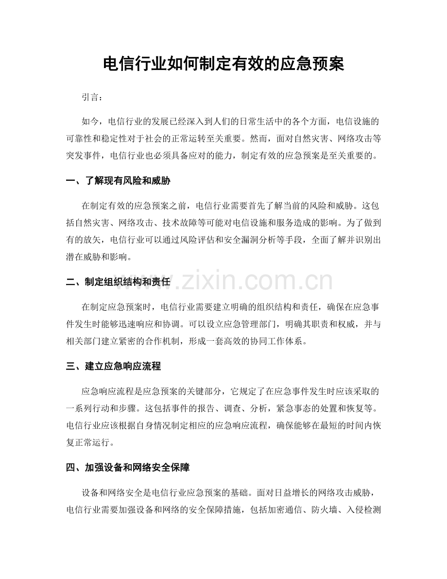 电信行业如何制定有效的应急预案.docx_第1页