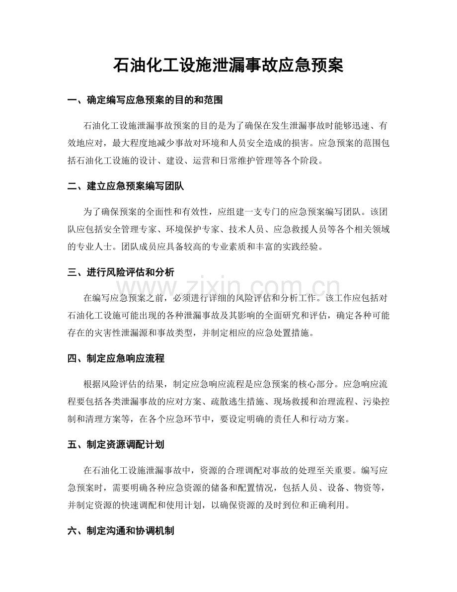 石油化工设施泄漏事故应急预案.docx_第1页