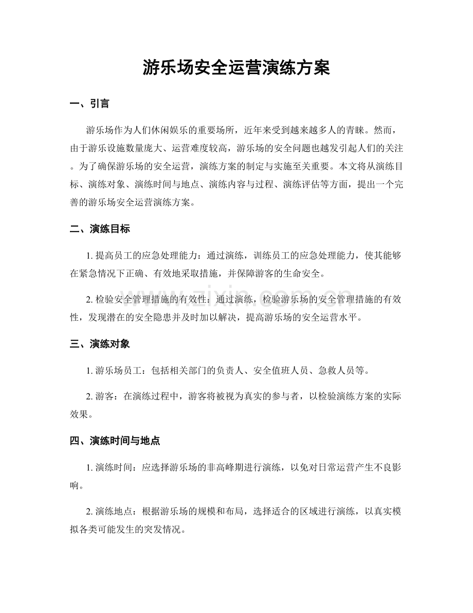 游乐场安全运营演练方案.docx_第1页