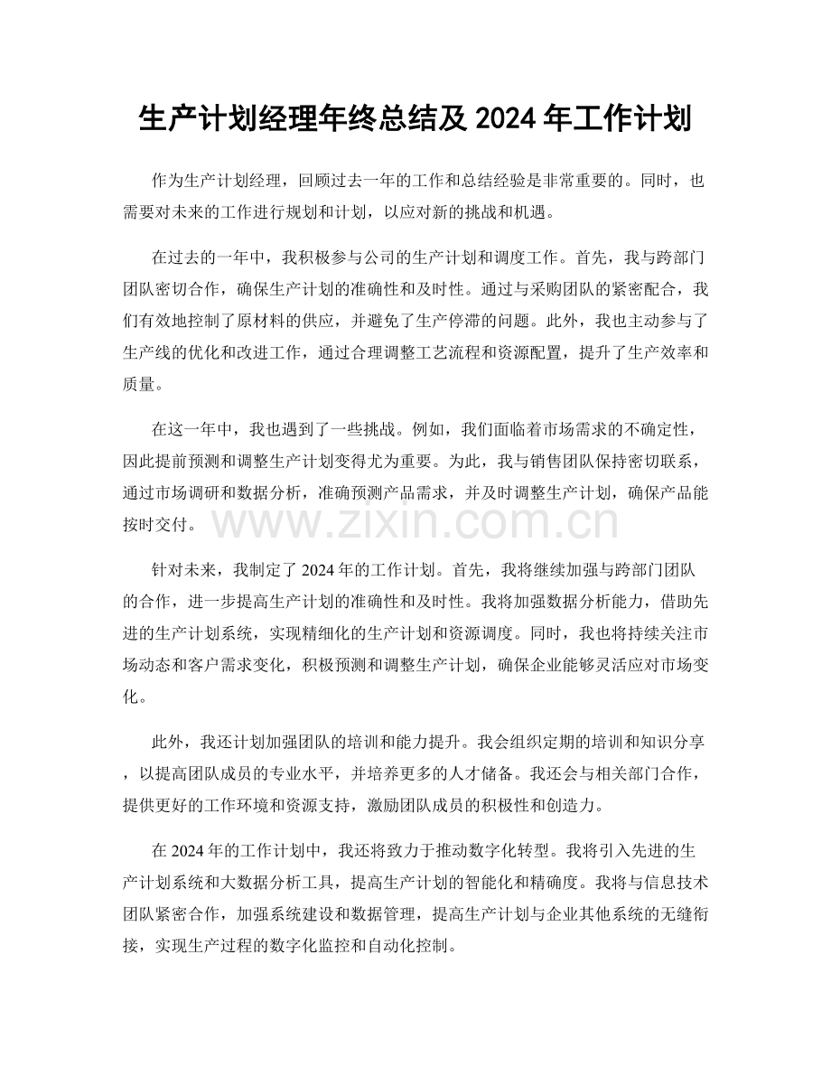 生产计划经理年终总结及2024年工作计划.docx_第1页