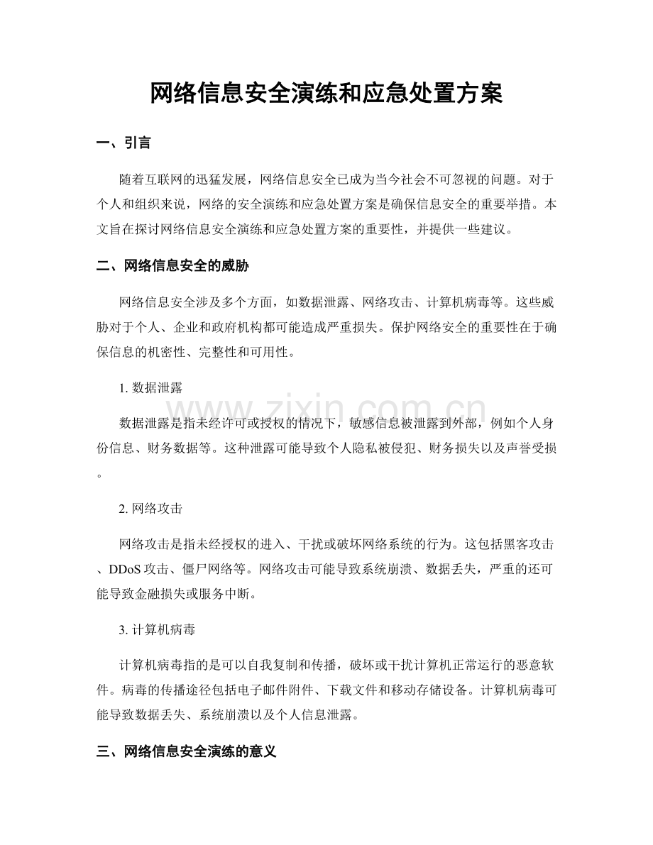 网络信息安全演练和应急处置方案.docx_第1页