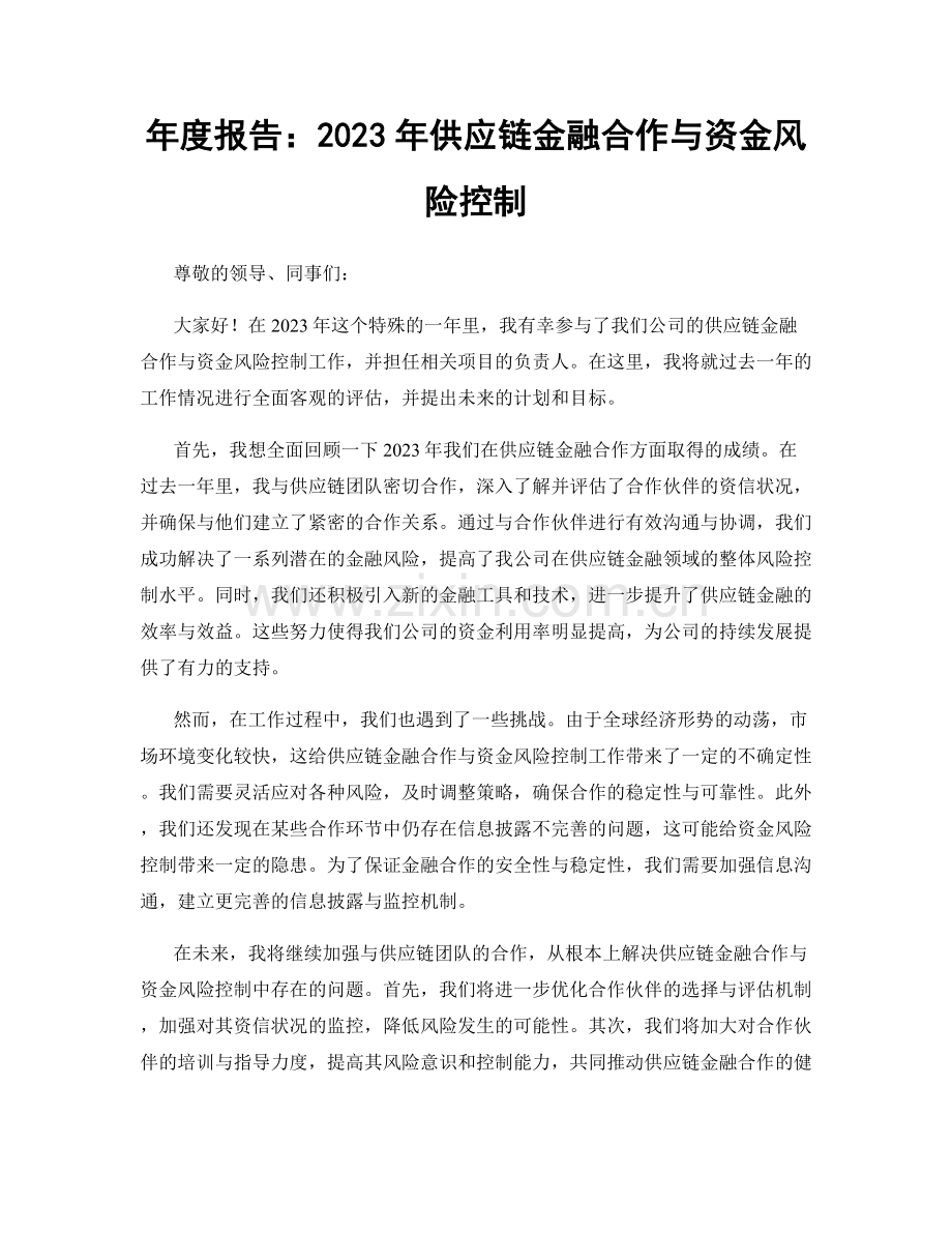 年度报告：2023年供应链金融合作与资金风险控制.docx_第1页