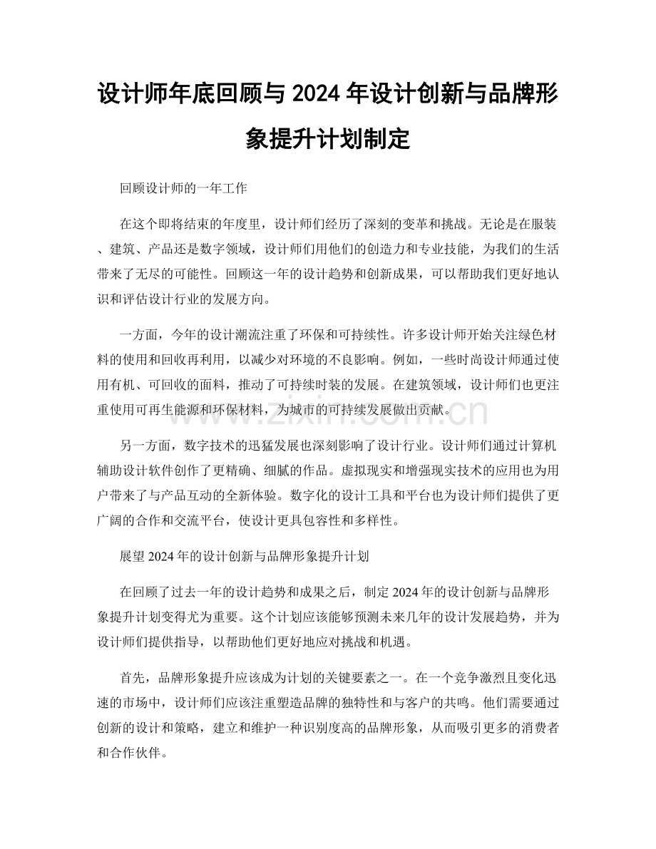 设计师年底回顾与2024年设计创新与品牌形象提升计划制定.docx_第1页