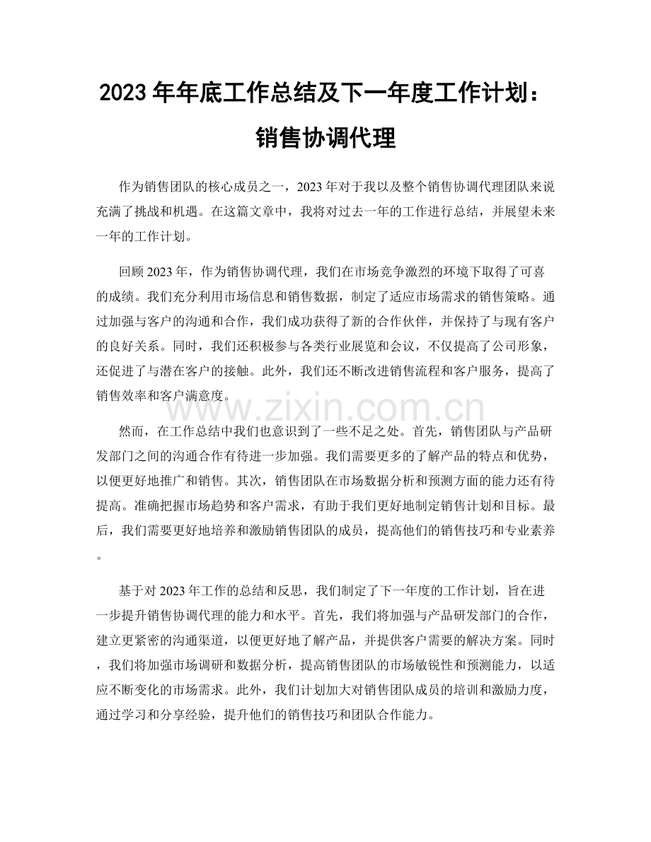 2023年年底工作总结及下一年度工作计划：销售协调代理.docx_第1页