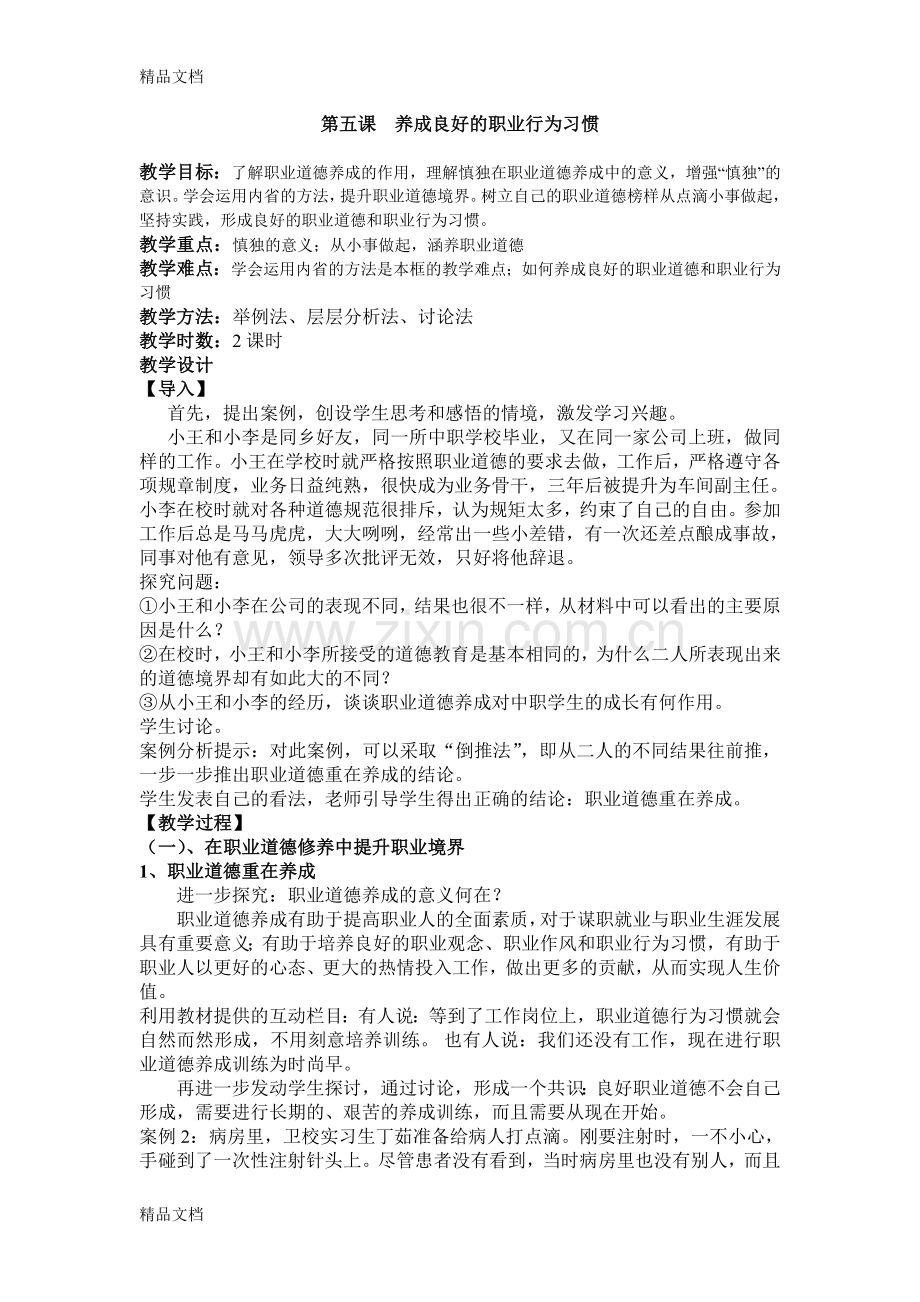 职业道德与法律教案第五课复习进程.doc_第1页