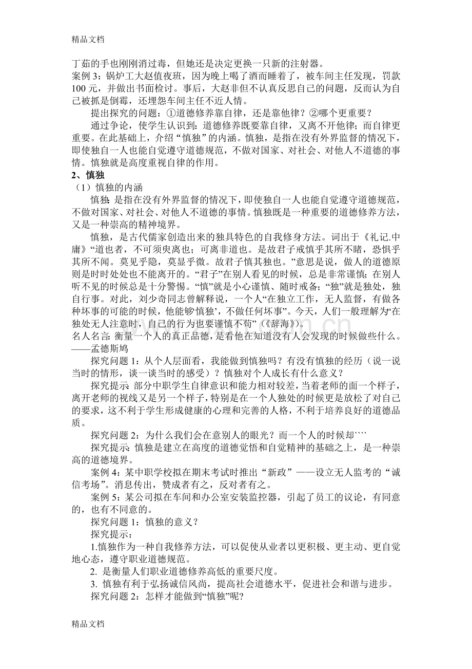 职业道德与法律教案第五课复习进程.doc_第2页