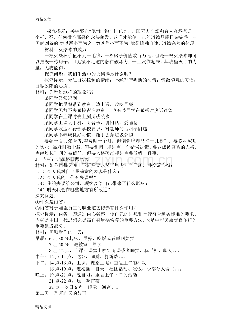 职业道德与法律教案第五课复习进程.doc_第3页