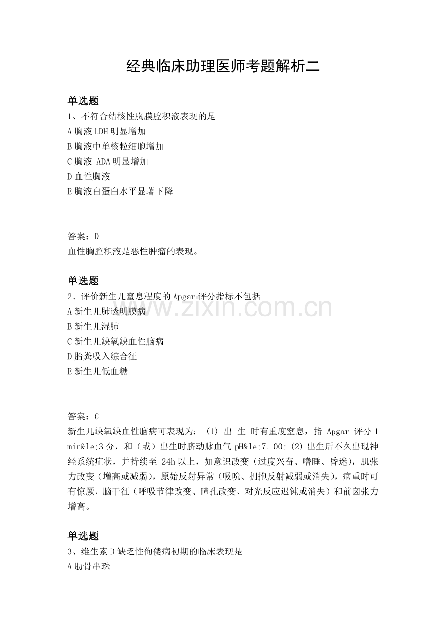 经典临床助理医师考题解析二.docx_第1页