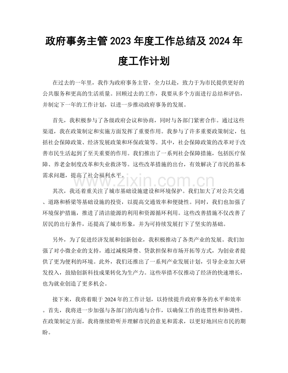 政府事务主管2023年度工作总结及2024年度工作计划.docx_第1页