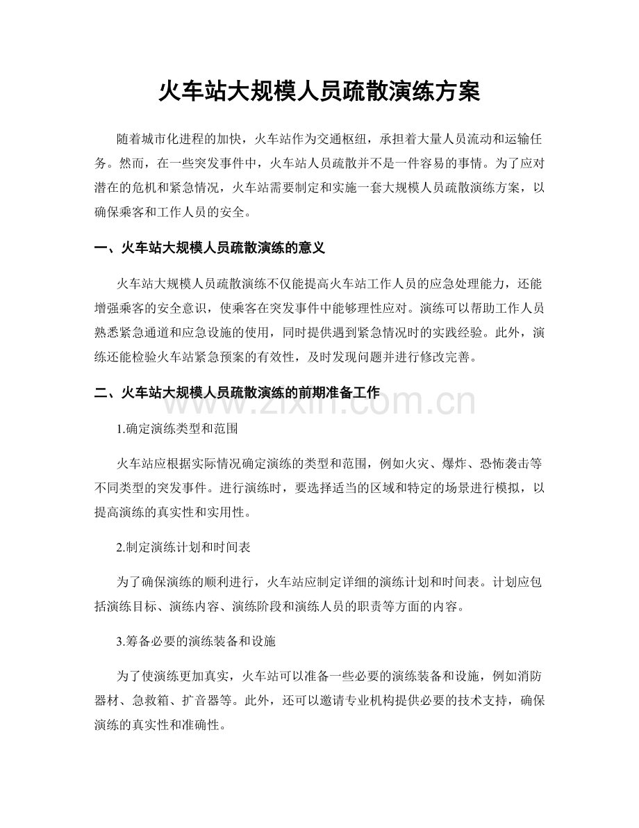 火车站大规模人员疏散演练方案.docx_第1页