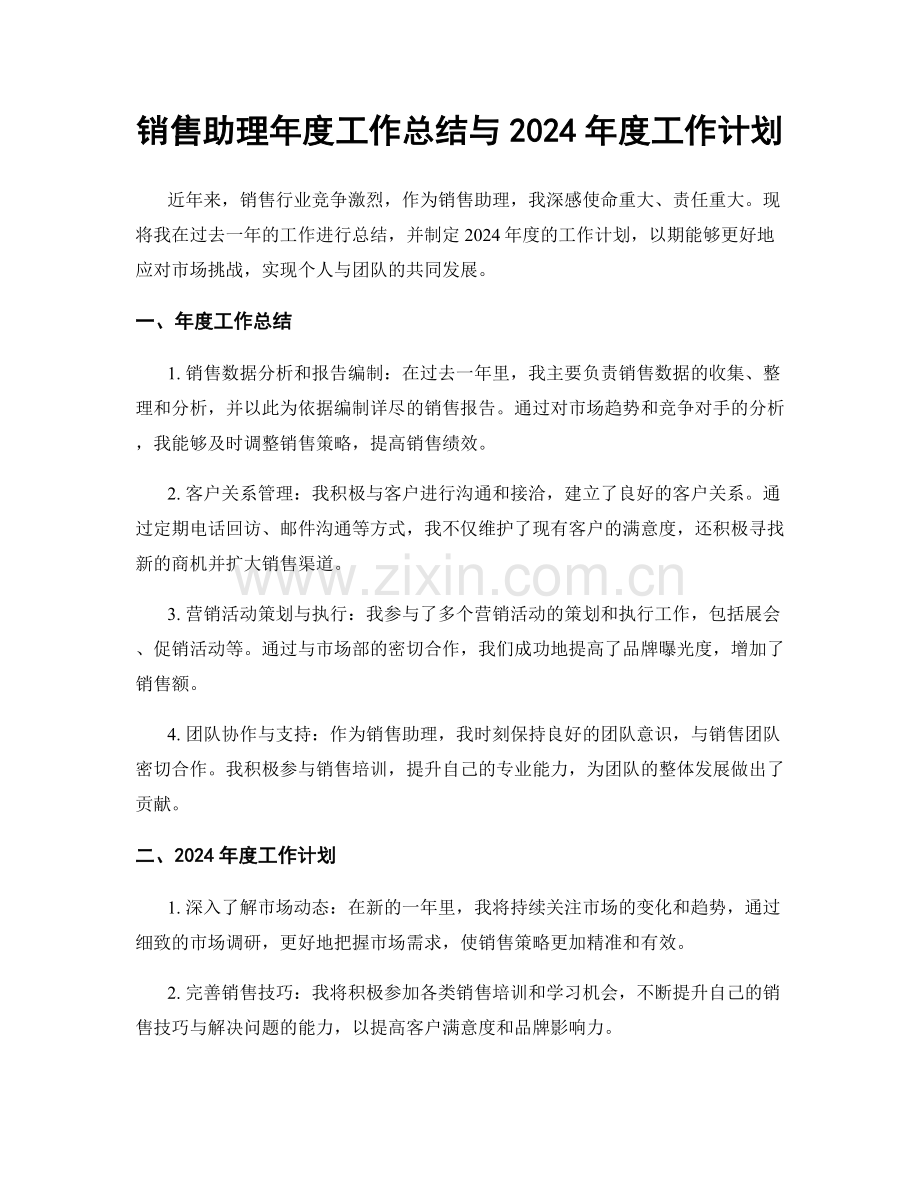 销售助理年度工作总结与2024年度工作计划.docx_第1页