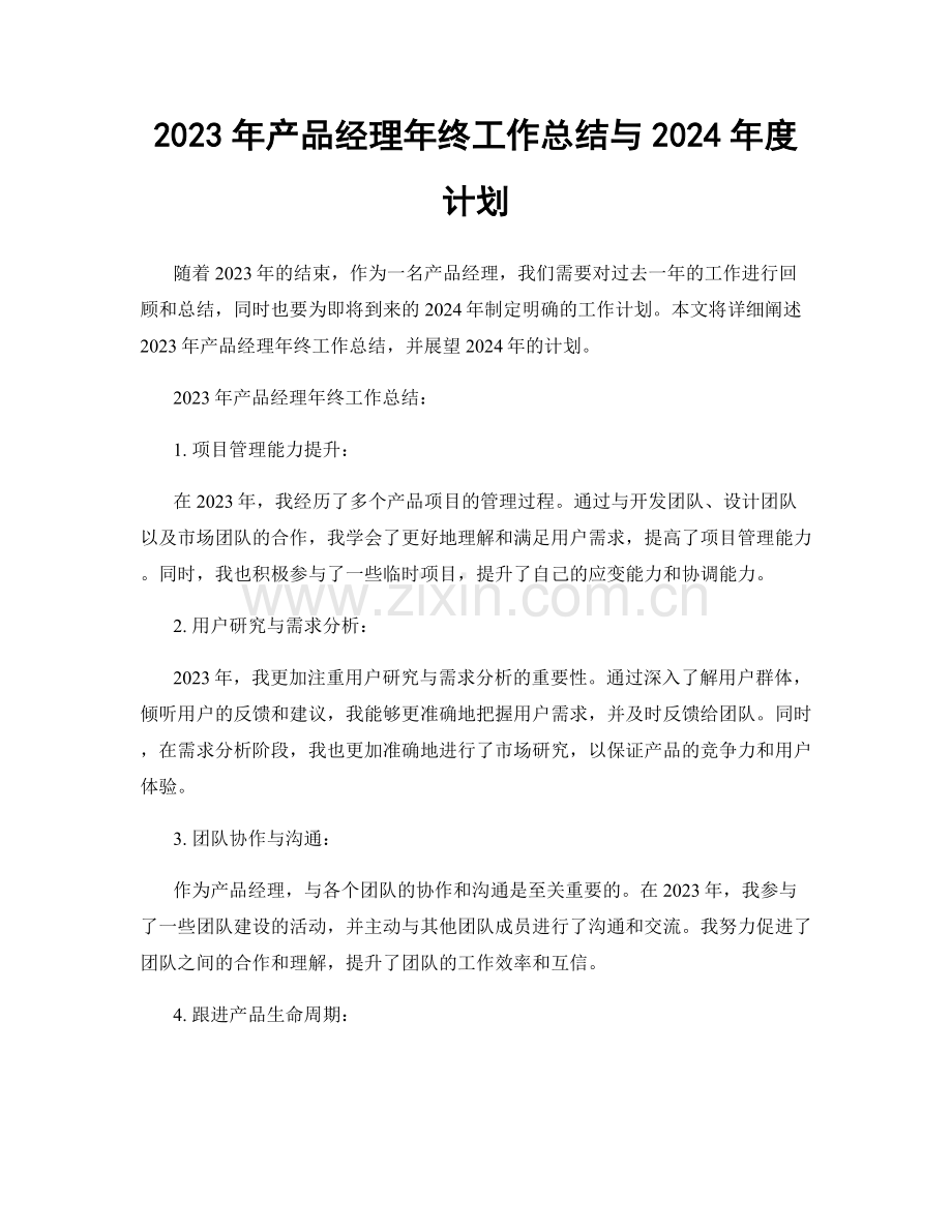 2023年产品经理年终工作总结与2024年度计划.docx_第1页