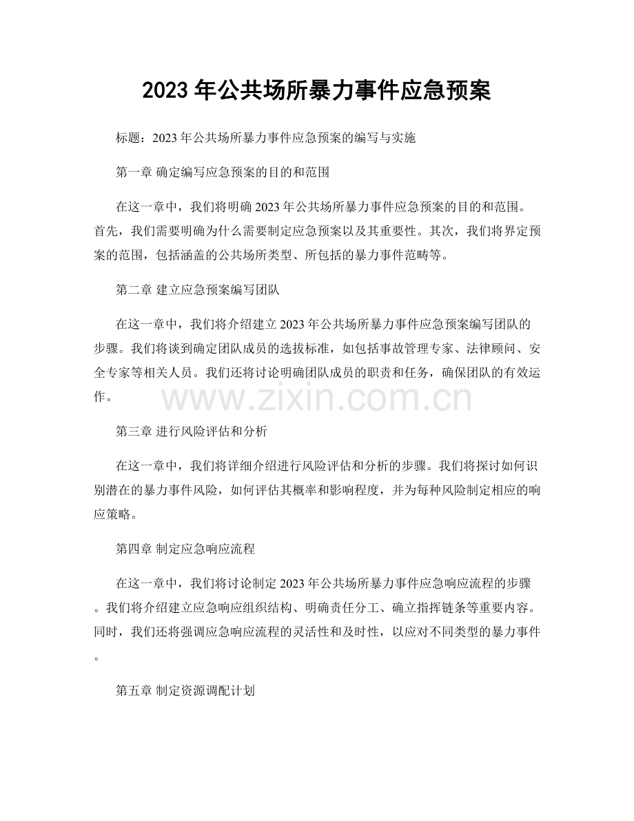 2023年公共场所暴力事件应急预案.docx_第1页