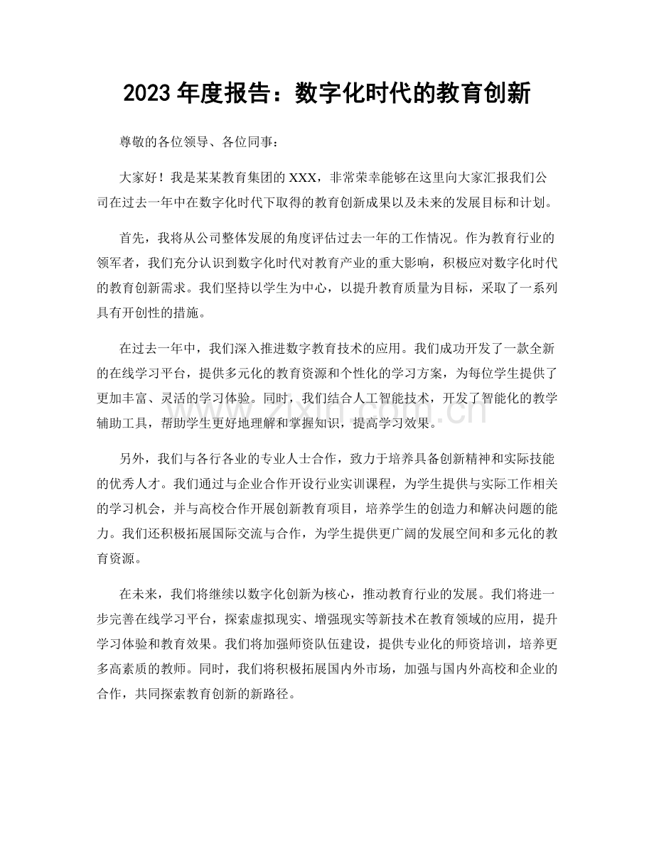 2023年度报告：数字化时代的教育创新.docx_第1页