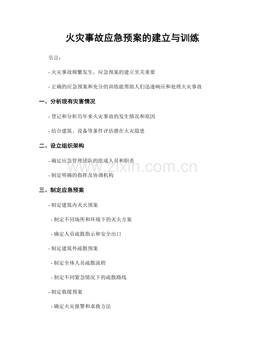 火灾事故应急预案的建立与训练.docx_第1页