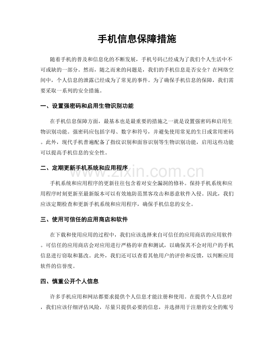 手机信息保障措施.docx_第1页