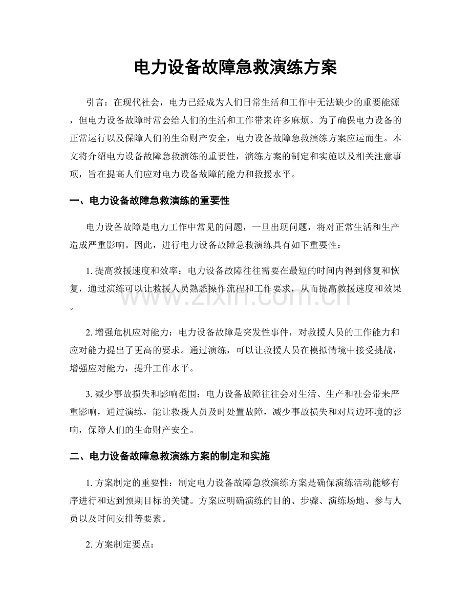 电力设备故障急救演练方案.docx_第1页