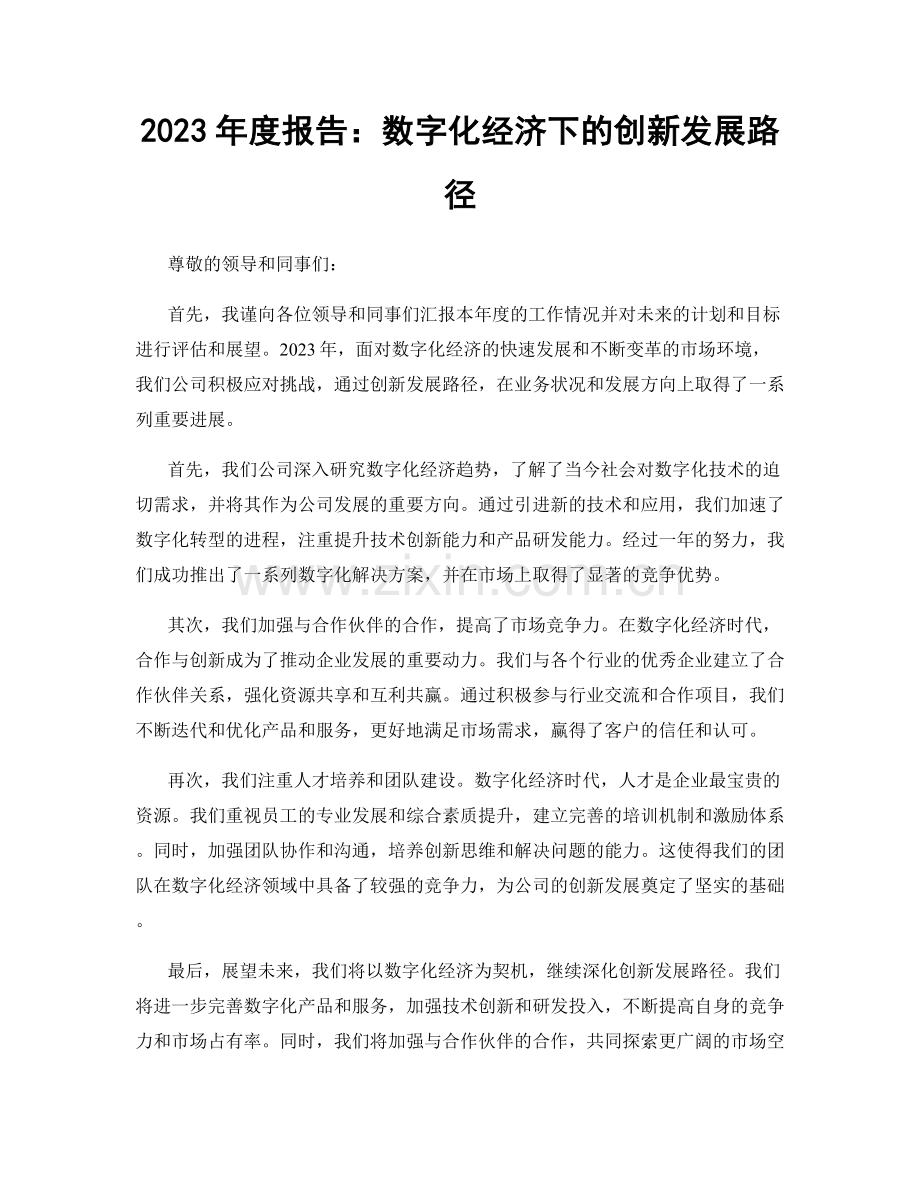 2023年度报告：数字化经济下的创新发展路径.docx_第1页