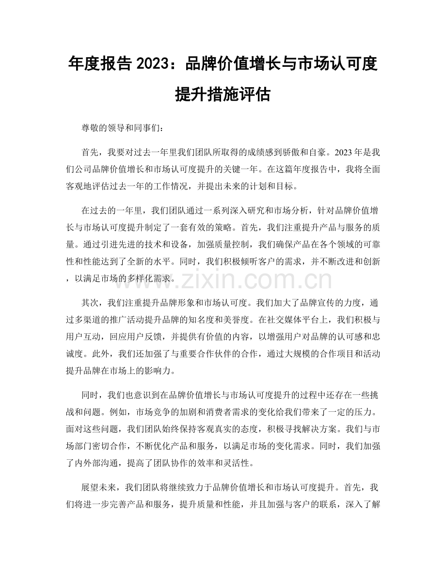 年度报告2023：品牌价值增长与市场认可度提升措施评估.docx_第1页