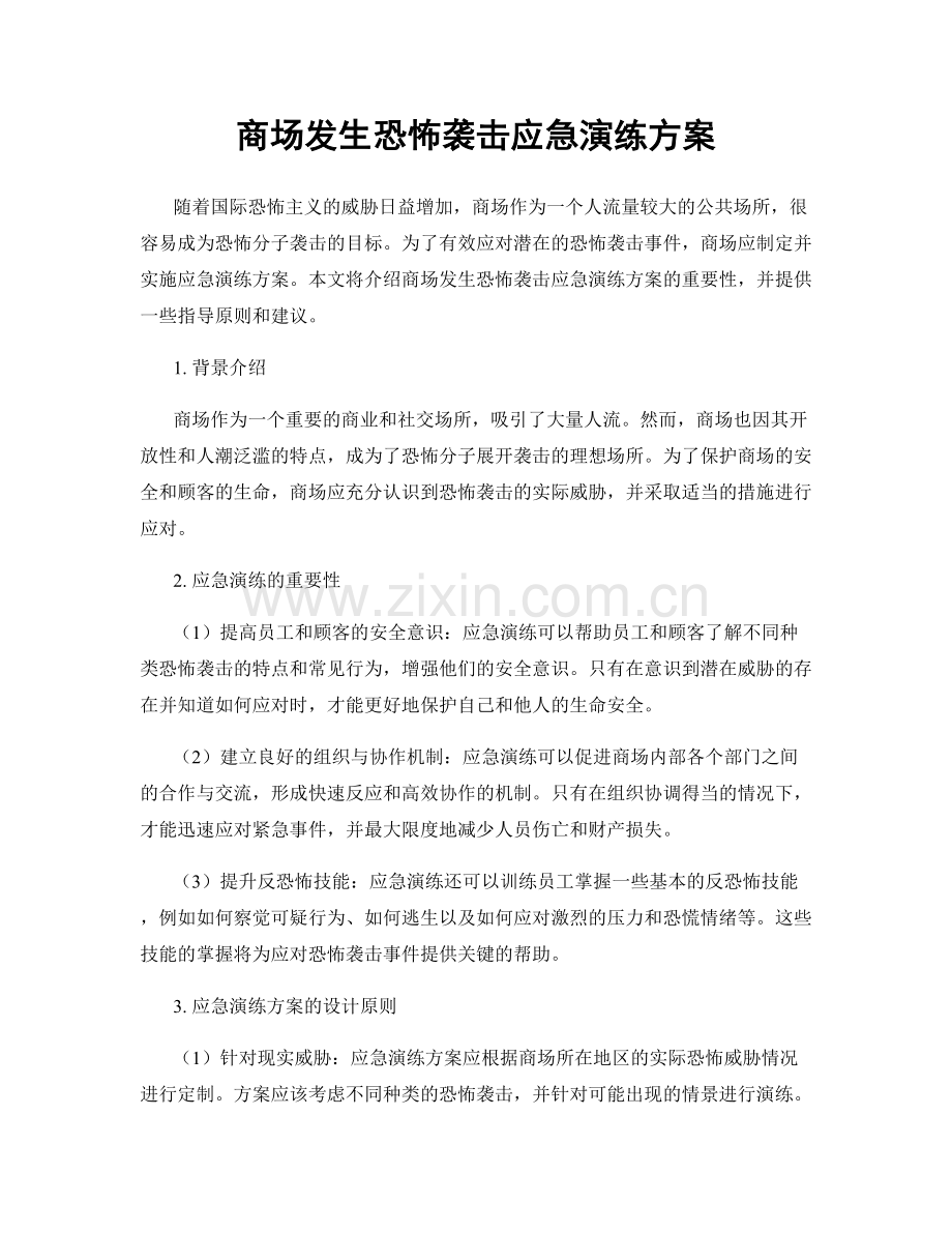 商场发生恐怖袭击应急演练方案.docx_第1页