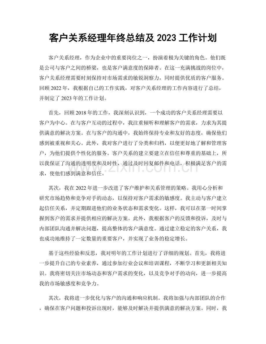 客户关系经理年终总结及2023工作计划.docx_第1页