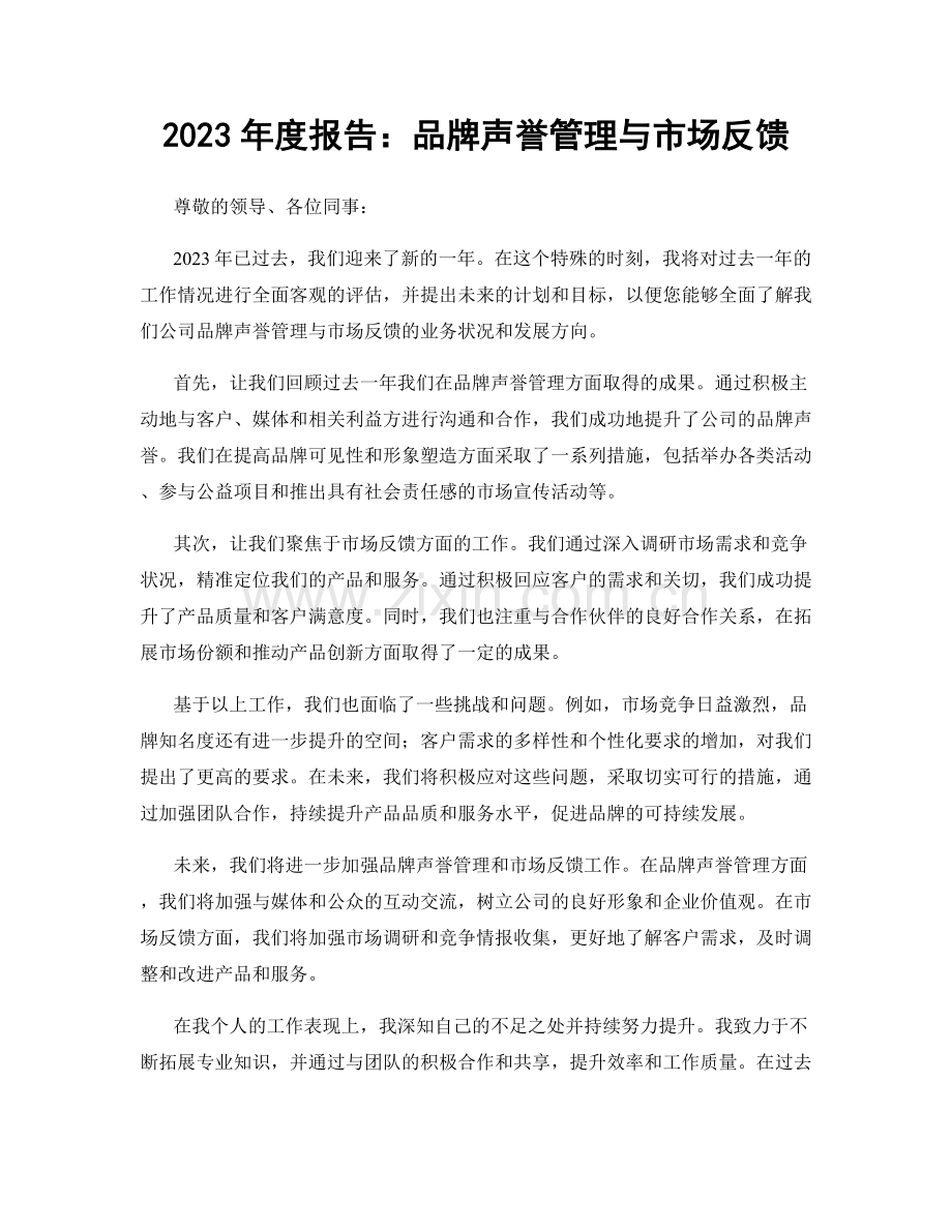 2023年度报告：品牌声誉管理与市场反馈.docx_第1页