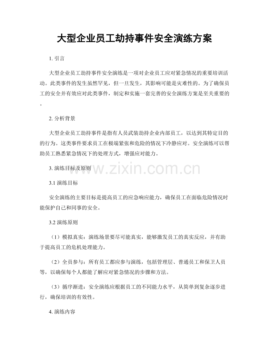 大型企业员工劫持事件安全演练方案.docx_第1页