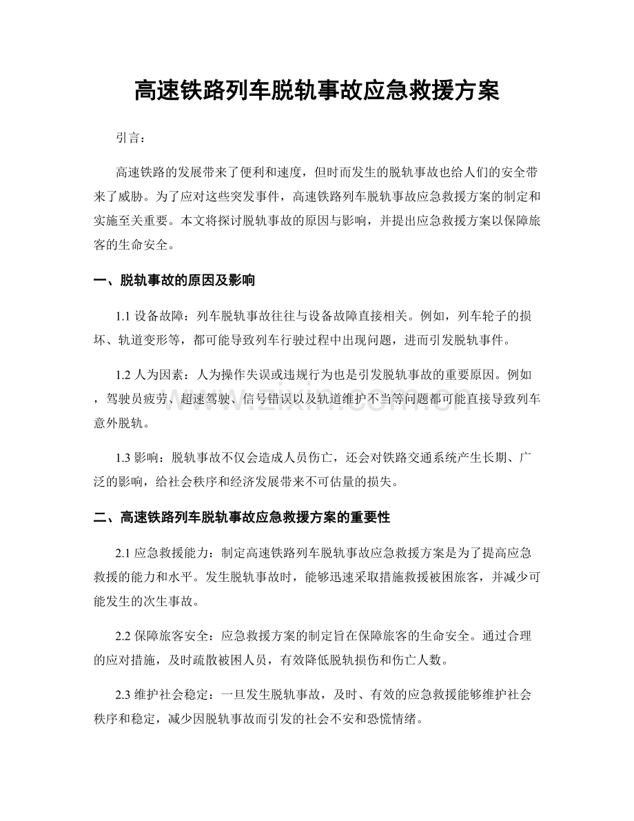 高速铁路列车脱轨事故应急救援方案.docx_第1页