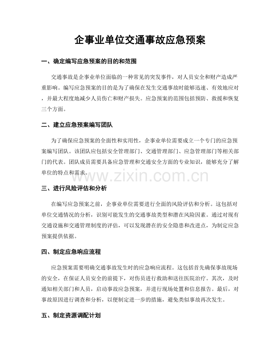 企事业单位交通事故应急预案.docx_第1页