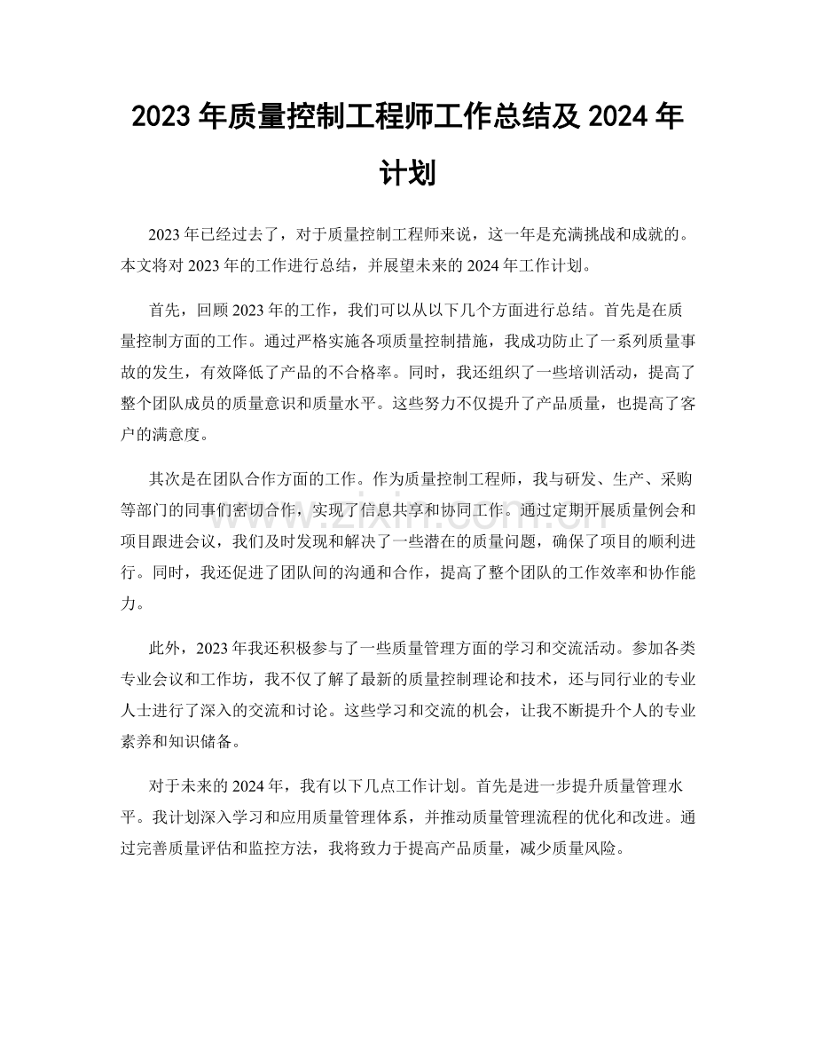 2023年质量控制工程师工作总结及2024年计划.docx_第1页