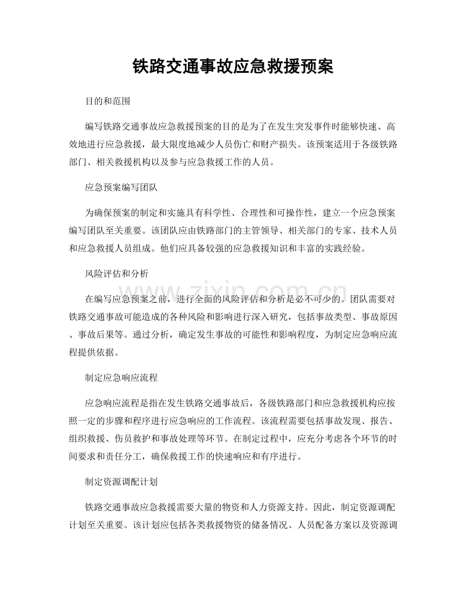 铁路交通事故应急救援预案.docx_第1页