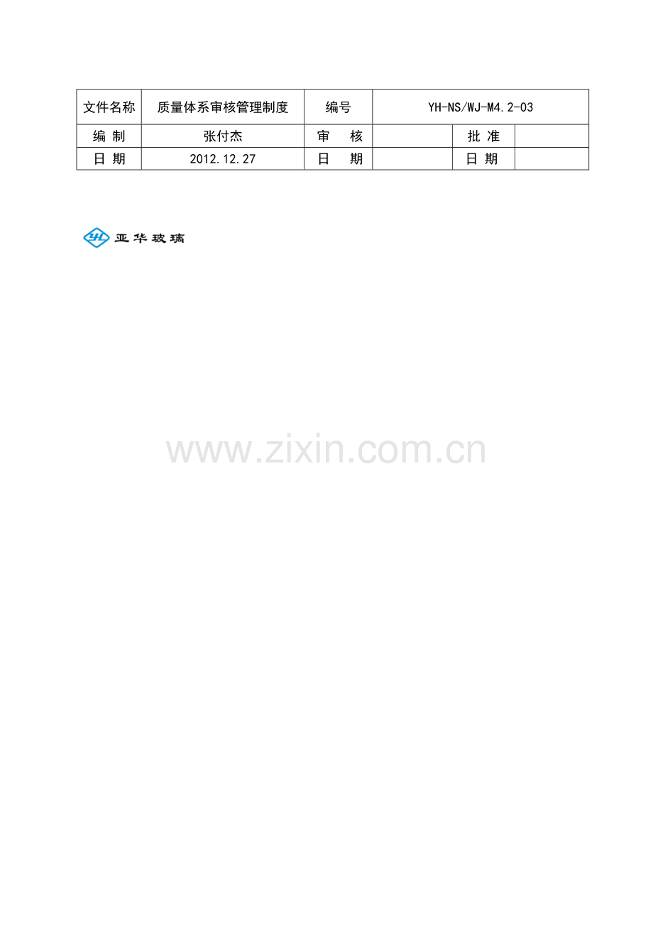 2013年质量体系管理制度1.doc_第1页