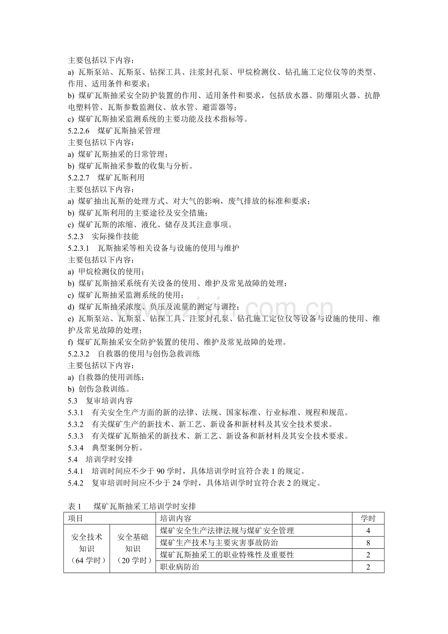 煤矿瓦斯抽采工安全技术培训大纲及考核标准[1]..doc_第3页