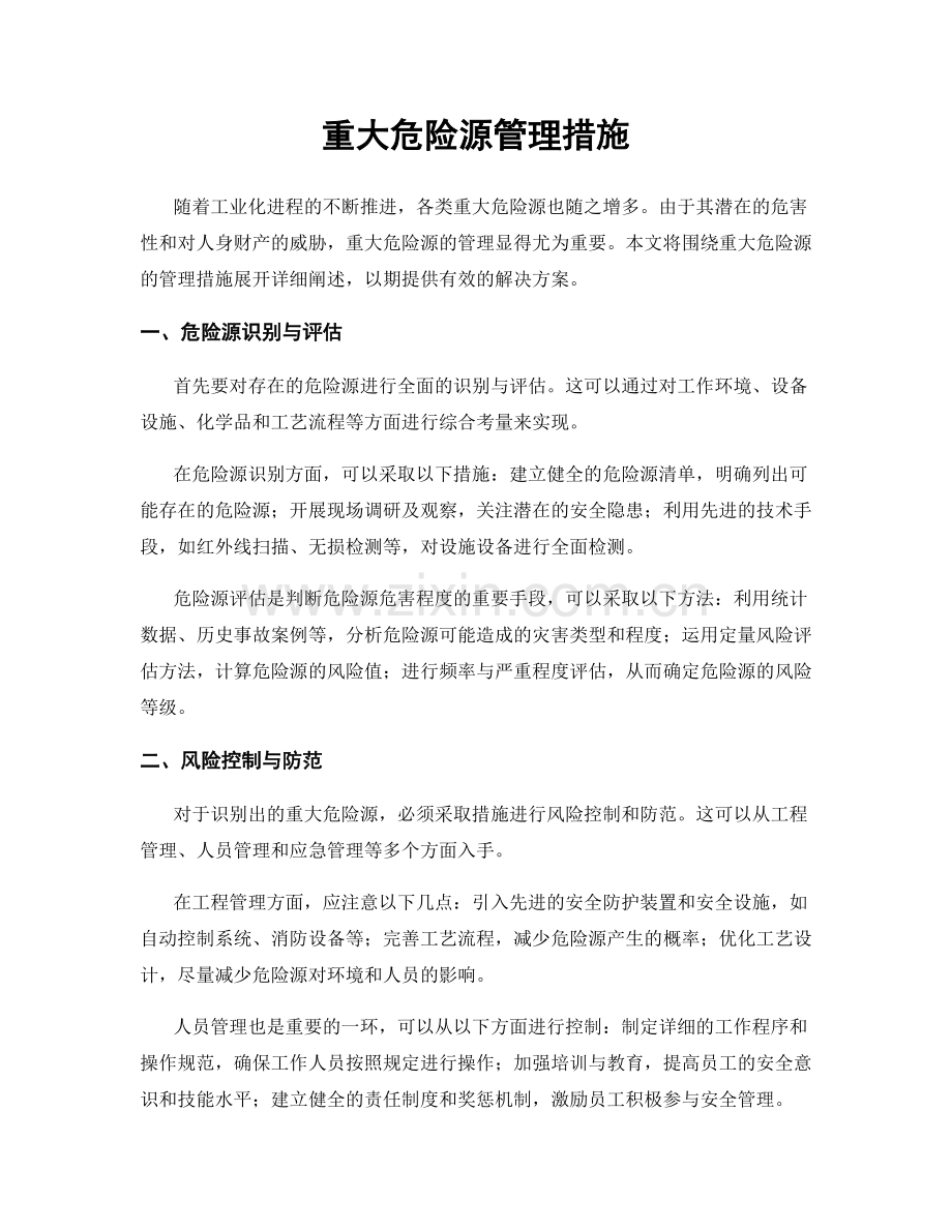 重大危险源管理措施.docx_第1页