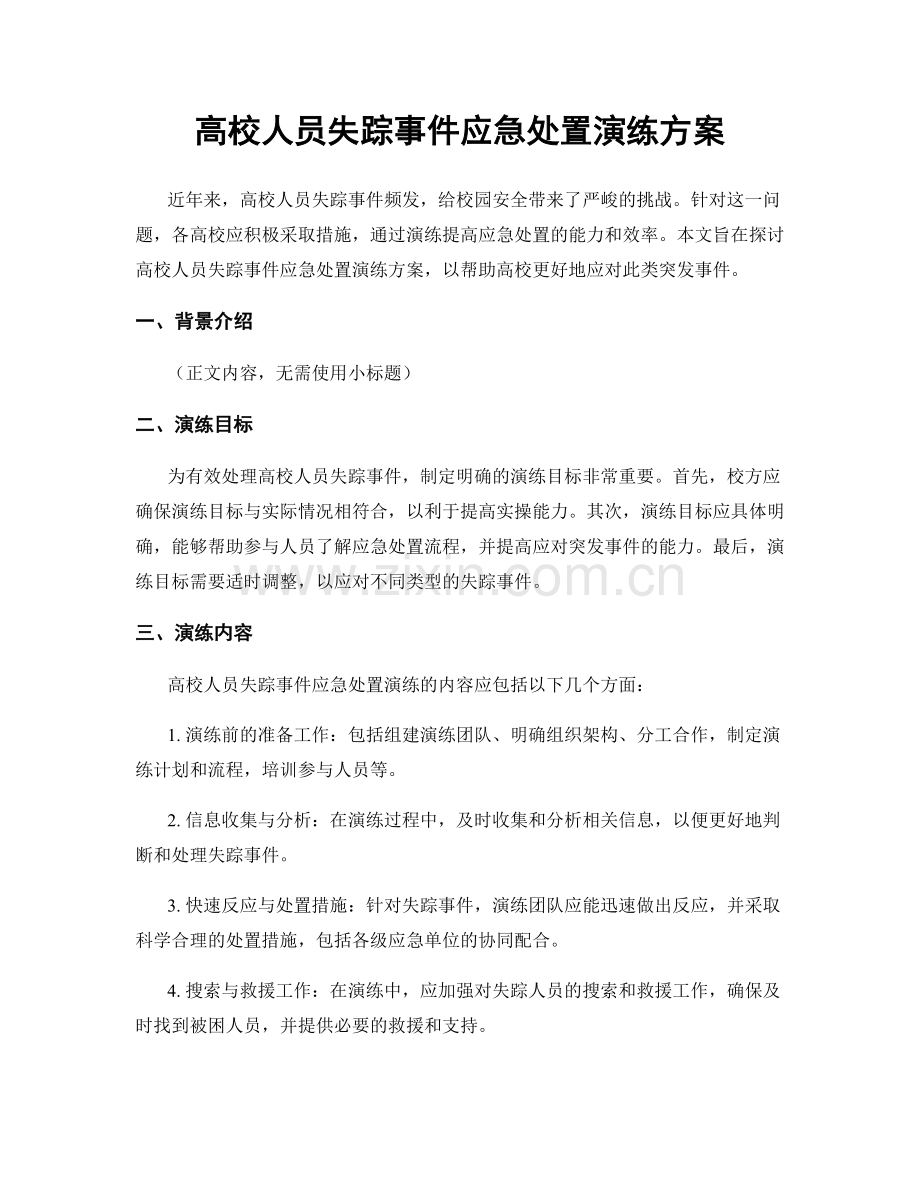 高校人员失踪事件应急处置演练方案.docx_第1页