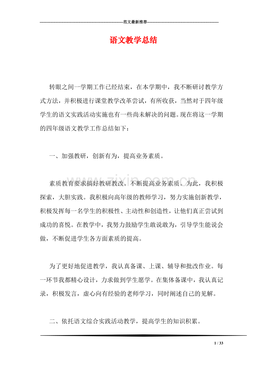 语文教学总结.doc_第1页