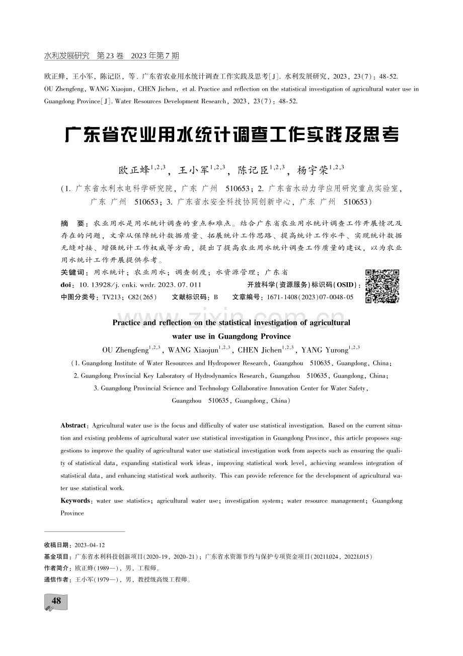 广东省农业用水统计调查工作实践及思考.pdf_第1页