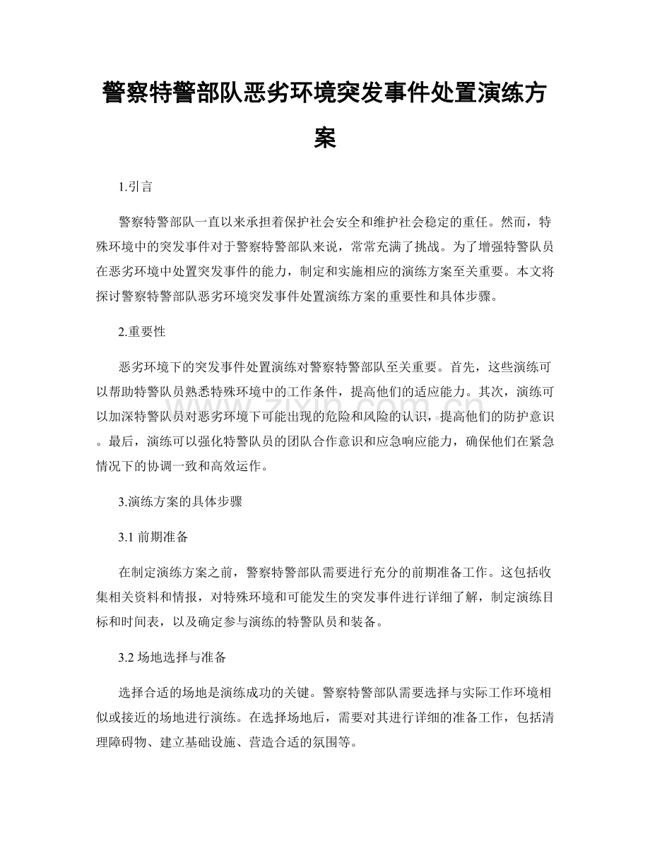 警察特警部队恶劣环境突发事件处置演练方案.docx_第1页