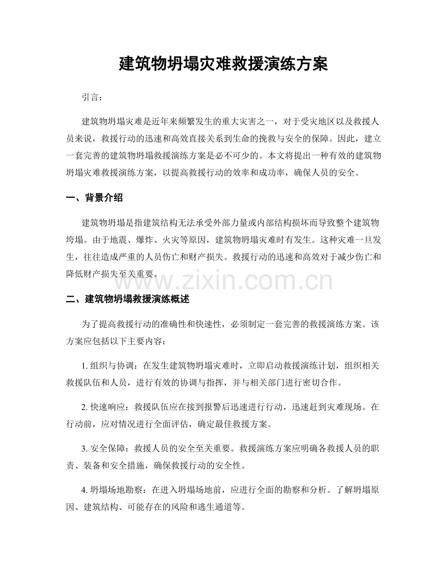 建筑物坍塌灾难救援演练方案.docx_第1页