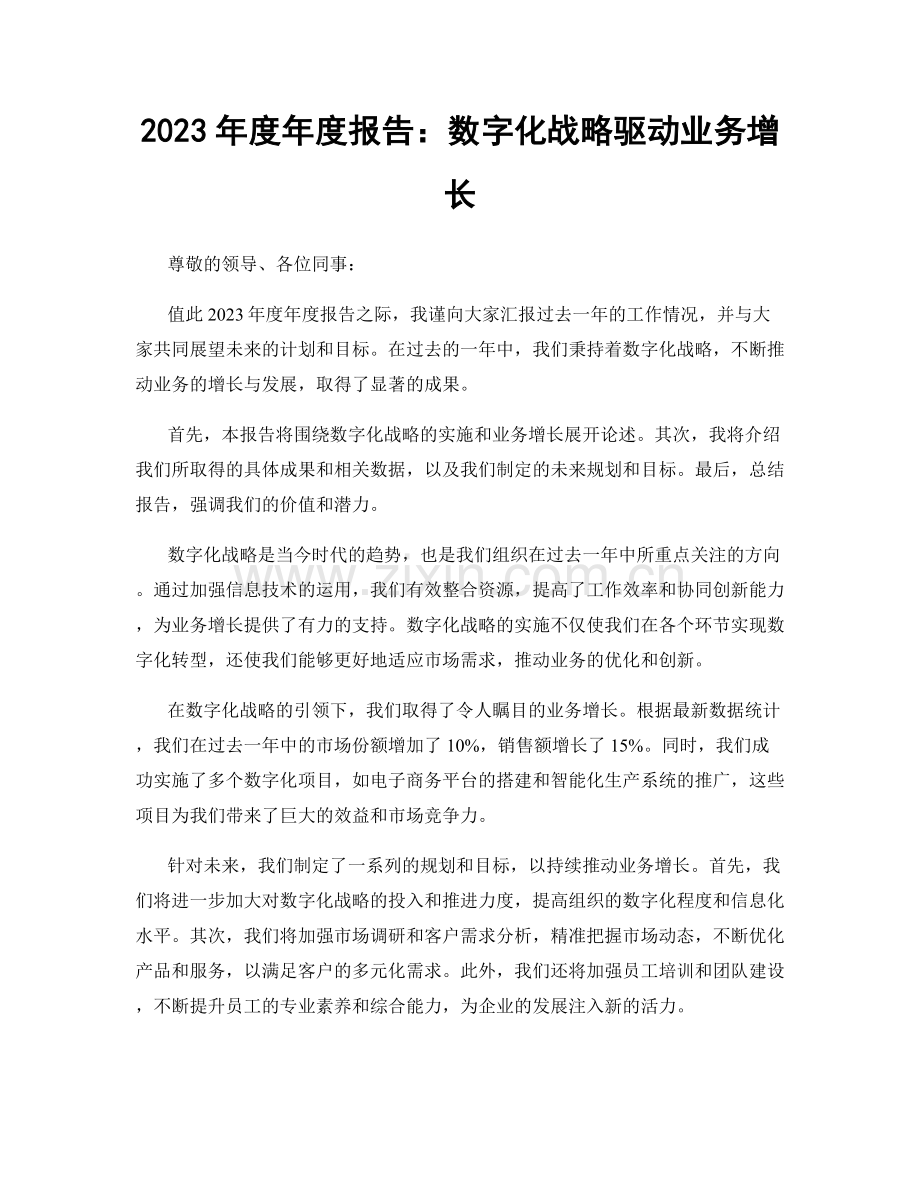 2023年度年度报告：数字化战略驱动业务增长.docx_第1页